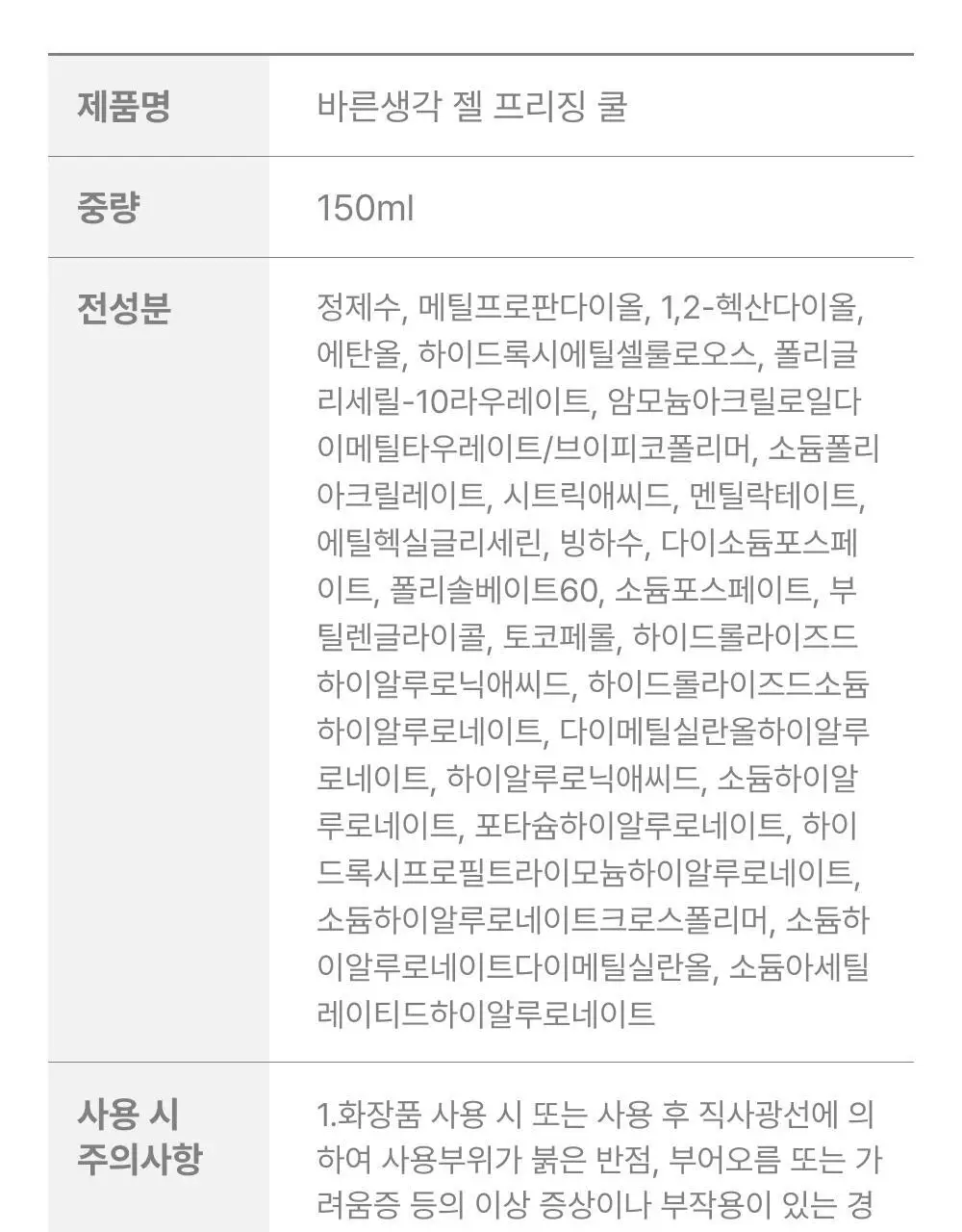 [NEW] 바른생각 젤 프리징 쿨 150ml (쿨링 마사지젤) 상세페이지 25